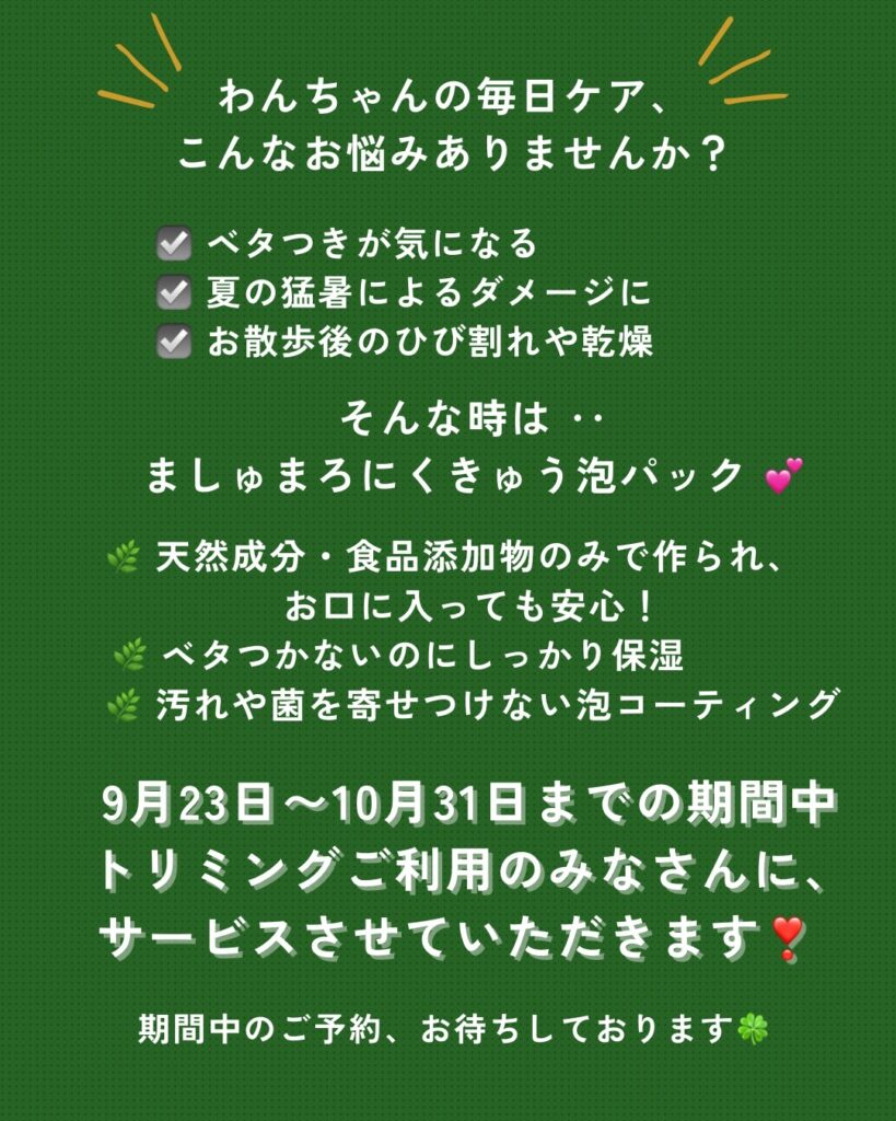 にくきゅう泡パック無料サービス